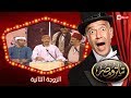 تياترو مصر | الموسم الأول | الحلقة 15 الخامسة عشر | الزوجة الثانية |حمدي المرغني| Teatro Masr