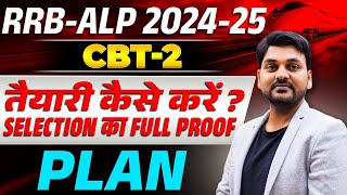 RRB- ALP 2024 -25 | तैयारी कैसे करें ? SELECTION T FULL PROOF PLAN | #rrb #alp #railway