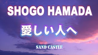 「愛しい人へ」 Sand Castle 浜田省吾 心に刺さる名曲を聴くべし