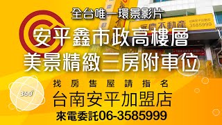 安平鑫市政高樓層美景精緻三房附車位