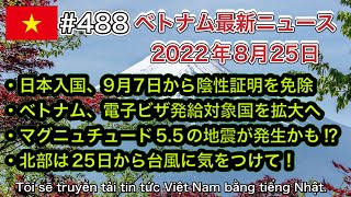 【2022年8月25日 ベトナム最新ニュース紹介】ついに！日本入国、ワクチン3回接種で入国前72時間以内の陰性証明を免除 9月7日から、ベトナム、電子ビザ発給対象国を拡大へなど