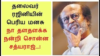 தலைவர் ரஜினியின் பெரிய மனசு - நா தளதளக்க நன்றி சொன்ன சத்யராஜ் ! Rajini tv