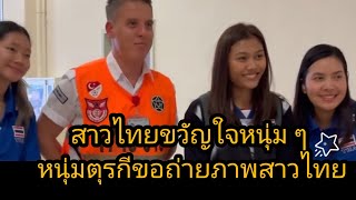 เจ้าหน้าที่หนุ่มตุรกีของถ่ายภาพกับนักตบสาวไทย ได้ร่วมเฟรมกับสามสาวคนเก่งของเรา