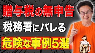 家を建てたらバレる？贈与税をなめるな！