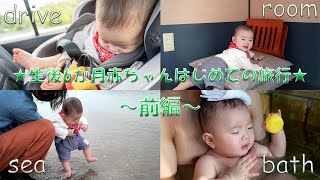 【初旅行】生後6か月赤ちゃん初体験だらけの旅in熊本～前編～