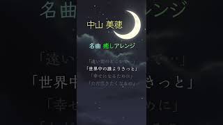 中山美穂―平成名曲のサビを「癒しのボタニカル」オルゴール編曲