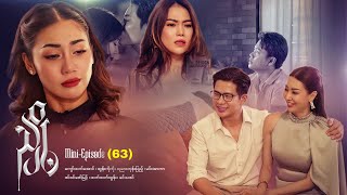 #ညှို့-MiniEpisode -63..အစ/အဆုံး