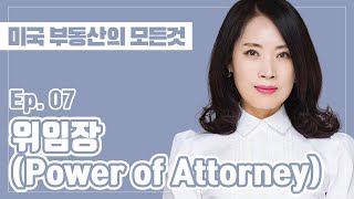 Ep. 07 위임장 (Power of Attorney) | 미국 조지아주 애틀랜타 부동산