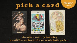 ที่เขาเลือกคนอื่น ตอนนี้ชีวิตเขาเป็นอย่างไร และเขายังคิดถึงคุณไหม? 🌕✨: PICK A CARD