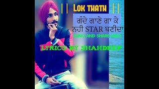 LOK TATH ਗੰਦੇ ਗਾਣੇ ਗਾ ਕੇ ਨਹੀ STAR ਬਣੀਦਾ •  NEW PUNJABI SONG •