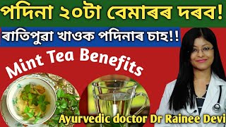 পদিনা পাত ২০টা বেমাৰৰ ঔষধ| mint benefits| home remedies| health tips| DrRaineesHealthyWay| mint tea