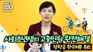 [권익위가 간다!] EP.46편 장학금 환수 고충해결