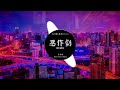 呆呆破 惡作劇 dj抖音 remix 【抖音热门歌曲】『我想我會開始想念你可是我剛剛才遇見了你。』抖音 hot tiktok douyin baozhang remix