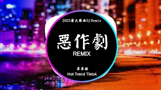 呆呆破 - 惡作劇 (DJ抖音 Remix)【抖音热门歌曲】『我想我會開始想念你可是我剛剛才遇見了你。』抖音 Hot Tiktok Douyin | Baozhang Remix