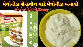 મેયોનીઝ,મેયોનીઝ સેન્ડવીચ,માં વપરાતી Homemade Mayonnaise in 1 મિનટ-How to make Mayonnaise USING Mixer