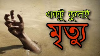 ভয়ঙ্কর চোরাবালি থেকে কিভাবে বাঁচবেন ? | What Happens If You Fall Into Quicksand in Bengali |