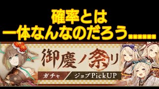 [シノアリス]確率とは一体なんなのだろうか？御慶ノ祭リガチャ2周目！