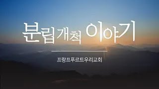 프랑크푸르트 우리교회 - 분립개척 이야기