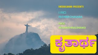 ಕೃತಾರ್ಥ || KRUTHARTHA || KANNADA CATHOLIC 2024 || FATHER CHASARA || FR KANTHRAJ JHANSI @SnehaGaana