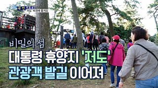 [국민리포트] 47년 만에 빗장 풀린 '저도'