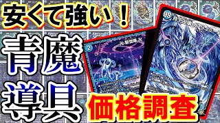 【デュエマ】安くて強い！青魔導具 いくらで組める？【価格調査】