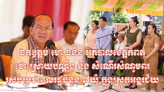 ផ្សាយឡើងវិញ ៖ ឯកឧត្តម ម៉ៅ ធនិន ដោះស្រាយបណ្ដឹង និង សំំណូមពរ របស់ប្រជាពលរដ្ឋចំនួន ៧ឃុំ