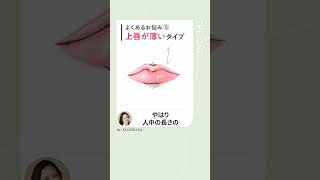 【上唇の薄さにお悩みの方へ👄】美しい唇は「上下のバランスが肝心！ #shorts