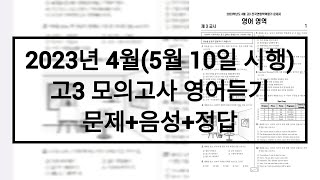 2023년 4월(5월10일시행) 고3 모의고사 영어듣기 / 문제+음성+정답