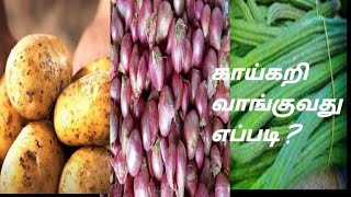 நல்ல காய்கறி வாங்க simple tips || Tip-o-Tips