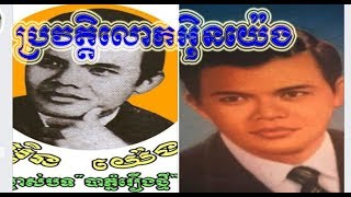 ជីវប្រវត្តិលោកអ៊ិនយ៉េង,Un Yeng Biography,In Yeng History,Khmer History,