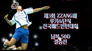 제3회ZZANG배 루키\u0026단식 전국배드민턴대회  남복50D 결승전... 이보다 더 화끈한 화이팅은 없었다.. 50대의 최고의 화이팅게임..