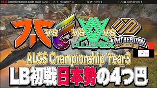 【ALGS Championship Day3ハイライト】負けたら敗退!!LB初戦から日本勢4チームによるチャンピオン争い!!【APEXLegends】