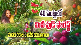 ఓవైపు వ్యవసాయం.. మరోవైపు Food Forest | Manjupriya @Raitunestham  #fruit #farming #foodforest