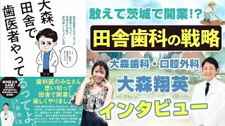 【大森翔英】なぜ田舎で歯科医開業⁉「大森、田舎で歯医者やってるってよ」出版インタビュー【大森歯科・口腔外科】