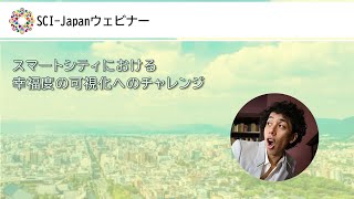 2022.01.21 スマートシティにおける幸福度の可視化へのチャレンジ