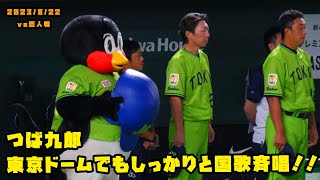 つば九郎　東京ドームでもしっかりと国歌斉唱！！　2023/8/22 vs巨人