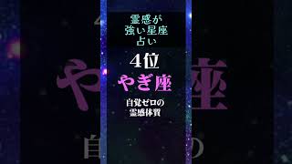 霊感が強い👻😱星座ランキング　#shorts #オカルト #占い #星座 #霊感 #霊感占い