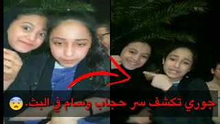 ليش الزهرات فاصلين في البث😂😂||بث اسألة ومعقول جوري تحب bts||وهل حجاب وسام لابد؟😧💔