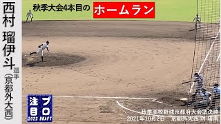 西村瑠伊斗選手(京都外大西)ホームラン　2年秋 秋季京都府大会準決勝　大会4本目のホームラン