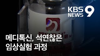 메디톡신 허가 과정도 ‘의혹’…주요 결정권자가 주주였다 / KBS뉴스(News)