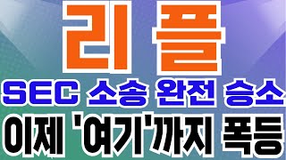 [리플 코인전망] SEC 소송 완전 승소!! 이제 \