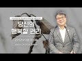 2022.12.09 성문침례교회 • ncu 온라인 저녁예배 ‘당신의 행복할 권리’ 고전10 31 33