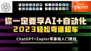 用Zapier和ChatGPT做自动化，Zapier【零基础入门教程】，chatgpt插件自动化效率工具推荐，另一种形式的autoGPT