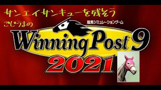 【ウイポ9-2021】1991年シナリオ：サンエイサンキュー系をつくろう