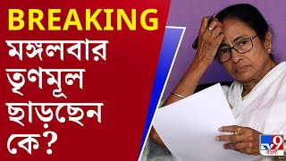 Trinamool Congress: তৃণমূলে বড়সড় ভাঙন আসন্ন? ভোটের মুখে বড় ধাক্কা তৃণমূলে, খবর সূত্রের!