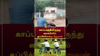 காப்பகத்திலிருந்து சைக்கிளில் தப்பிச்சென்ற சிறுவன் | #tiruppur | #cctv | #shorts