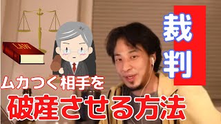 【ひろゆき】裁判に負けても相手を経済的破綻をさせる方法はこれ【切り抜き】