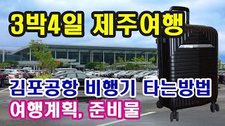 [3박4일 제주여행] 여행계획,준비물-김포공항 국내선 비행기 타는 방법