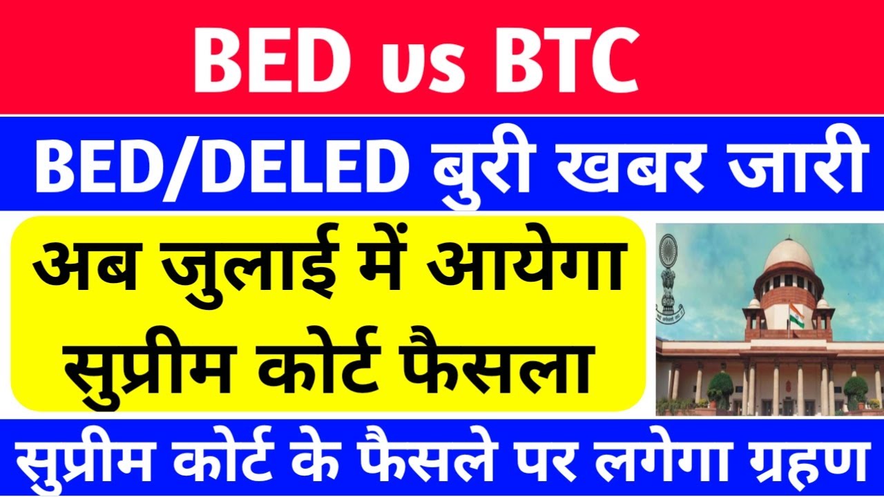 B.ED Vs BTC | Bed Vs Btc Supreme Court | B.ed प्राथमिक पात्रता फैसला ...