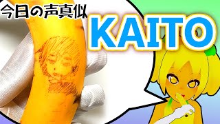 頭の バナナ を 食べて 声真似 をする Vtuber【 KAITO 編 】